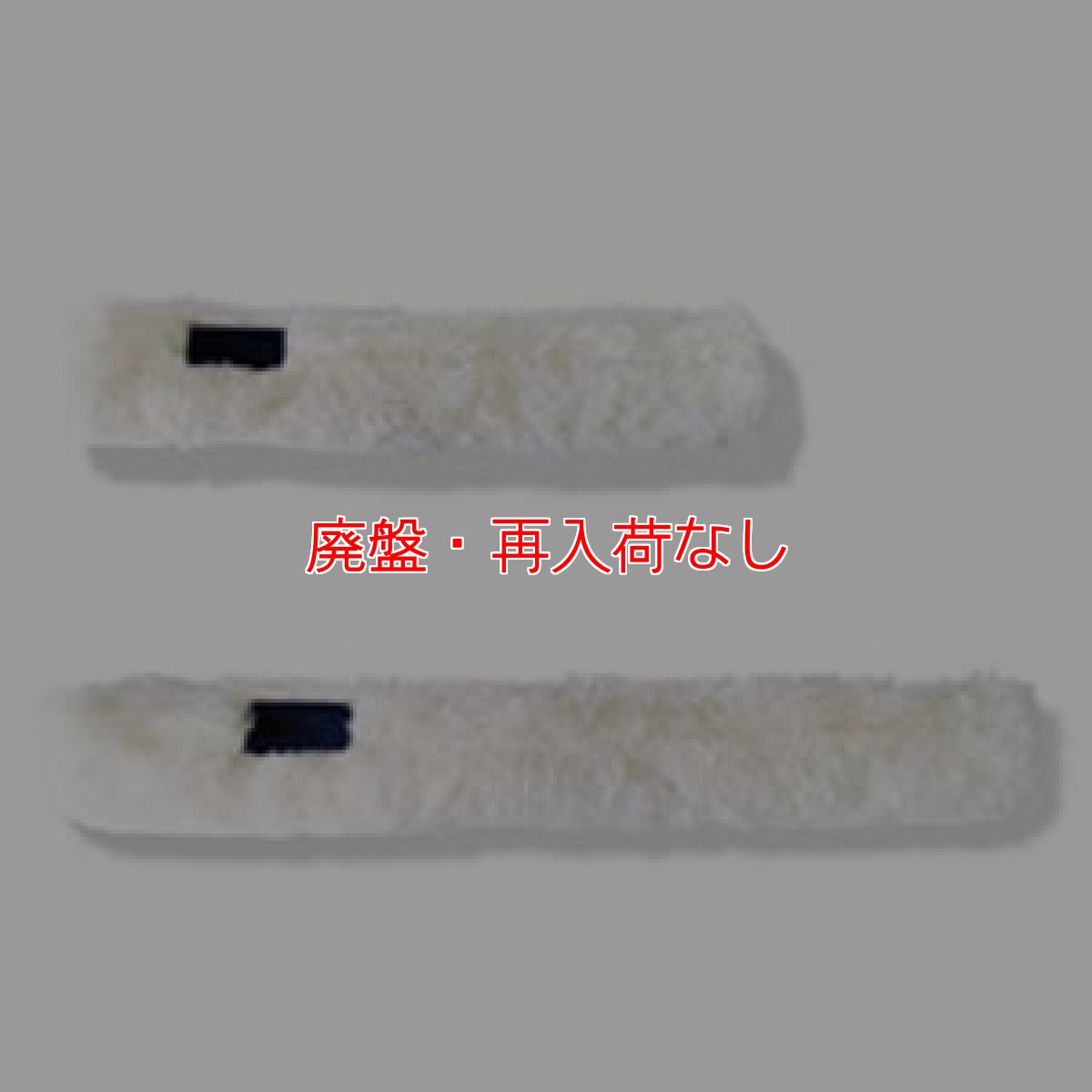 画像1: 【廃番・再入荷なし】セイワ 消毒液塗布モップ用 替モップ - 替え糸 (1)