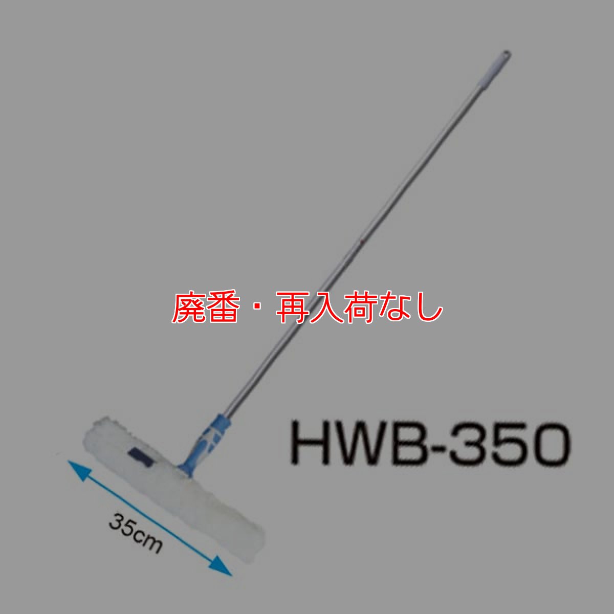 画像2: 【廃番・再入荷なし】セイワ 消毒液塗布モップ HWB-350/HWB-450 - 替えモップ付き 素早く簡単に塗布ができるモップ (2)