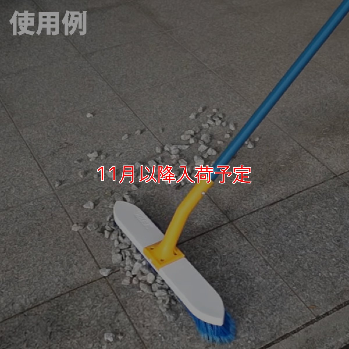 画像5: 【11月以降入荷予定】セイワ 押して掃けるブラシホーキ - 土やホコリをゴッソリ掃ける押し出しホーキ (5)