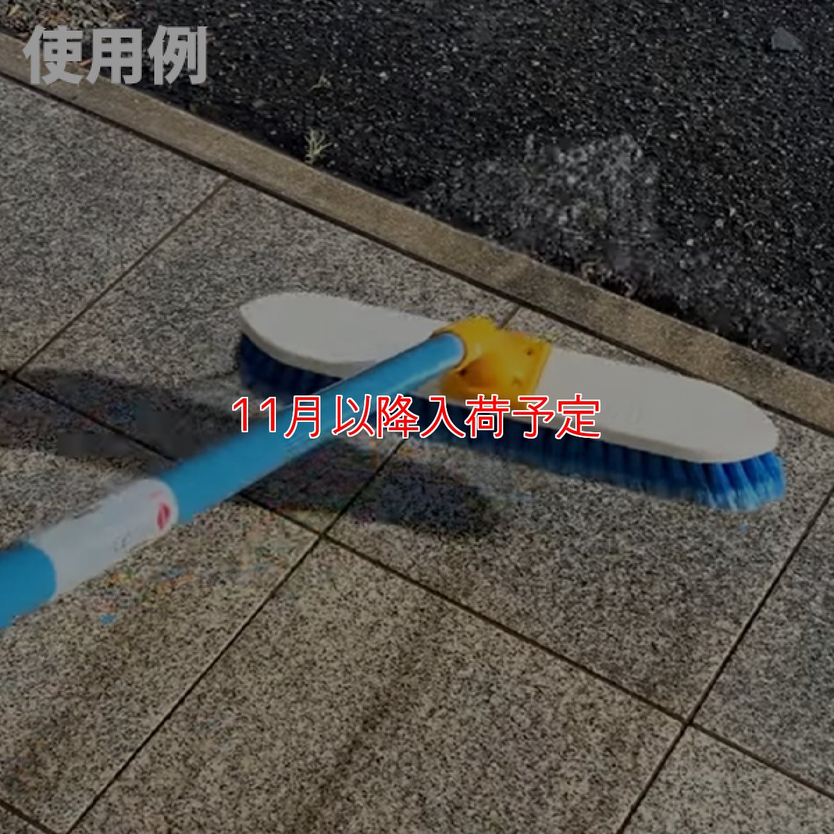 画像6: 【11月以降入荷予定】セイワ 押して掃けるブラシホーキ - 土やホコリをゴッソリ掃ける押し出しホーキ (6)