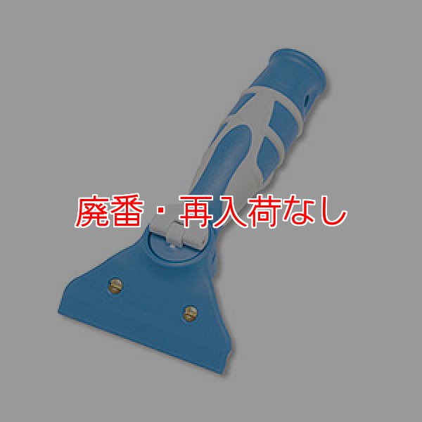 廃番・再入荷なし】セイワ D-Sスクイジーハンドル (角度付き 廃番・再入荷なし】セイワ D-Sスクイジーハンドル (角度付き