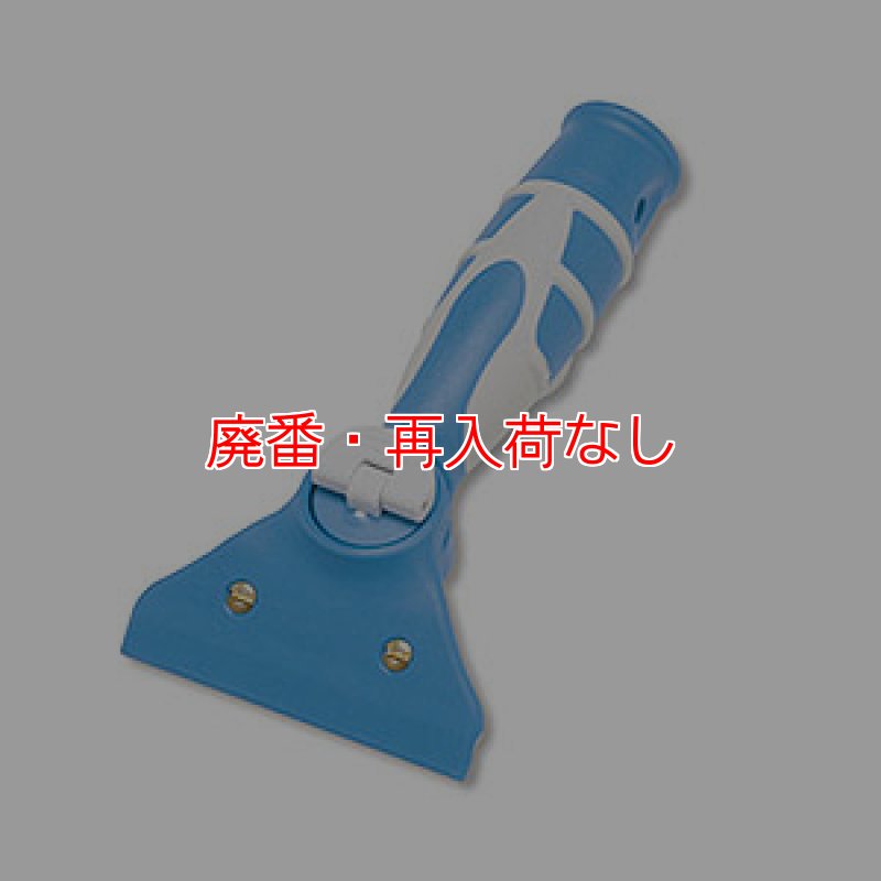 廃番・再入荷なし】セイワ D-Sスクイジーハンドル (角度付き