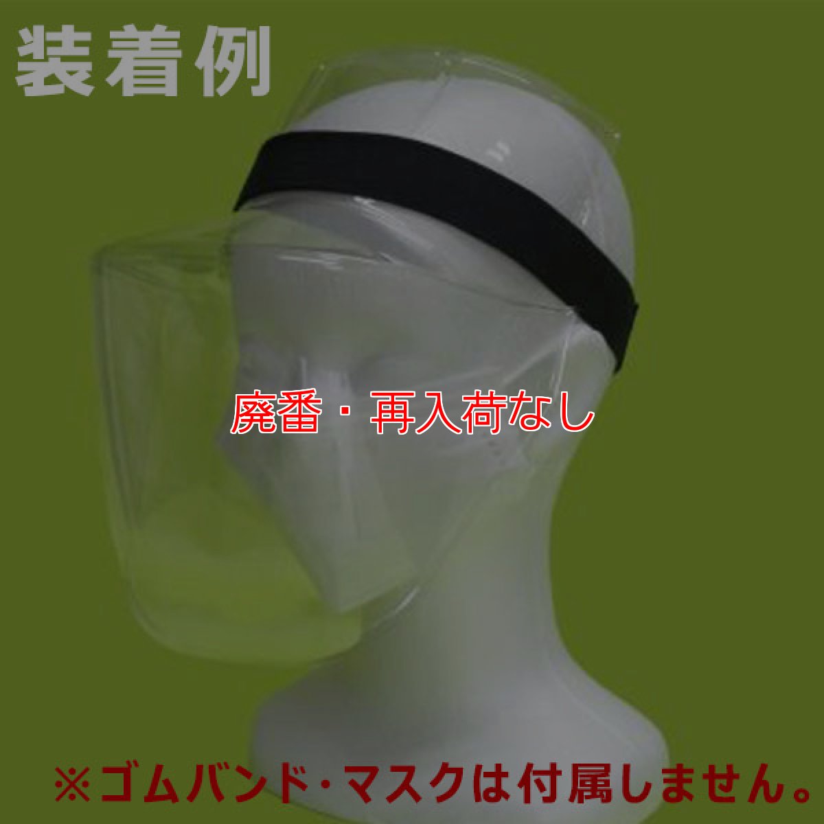 画像2: 【廃番・再入荷なし】セイワ 3Dフェイスシールド 100枚入 (2)