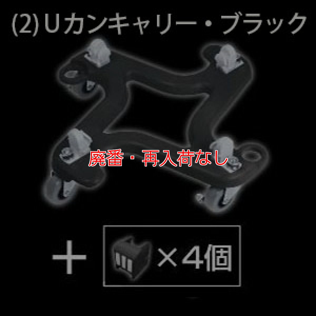 画像3: 【廃番・再入荷なし】セイワ LUMINICA シリーズ Ｕカンキャリー・トリプルブラック PK-100U-0T(黒) (3)