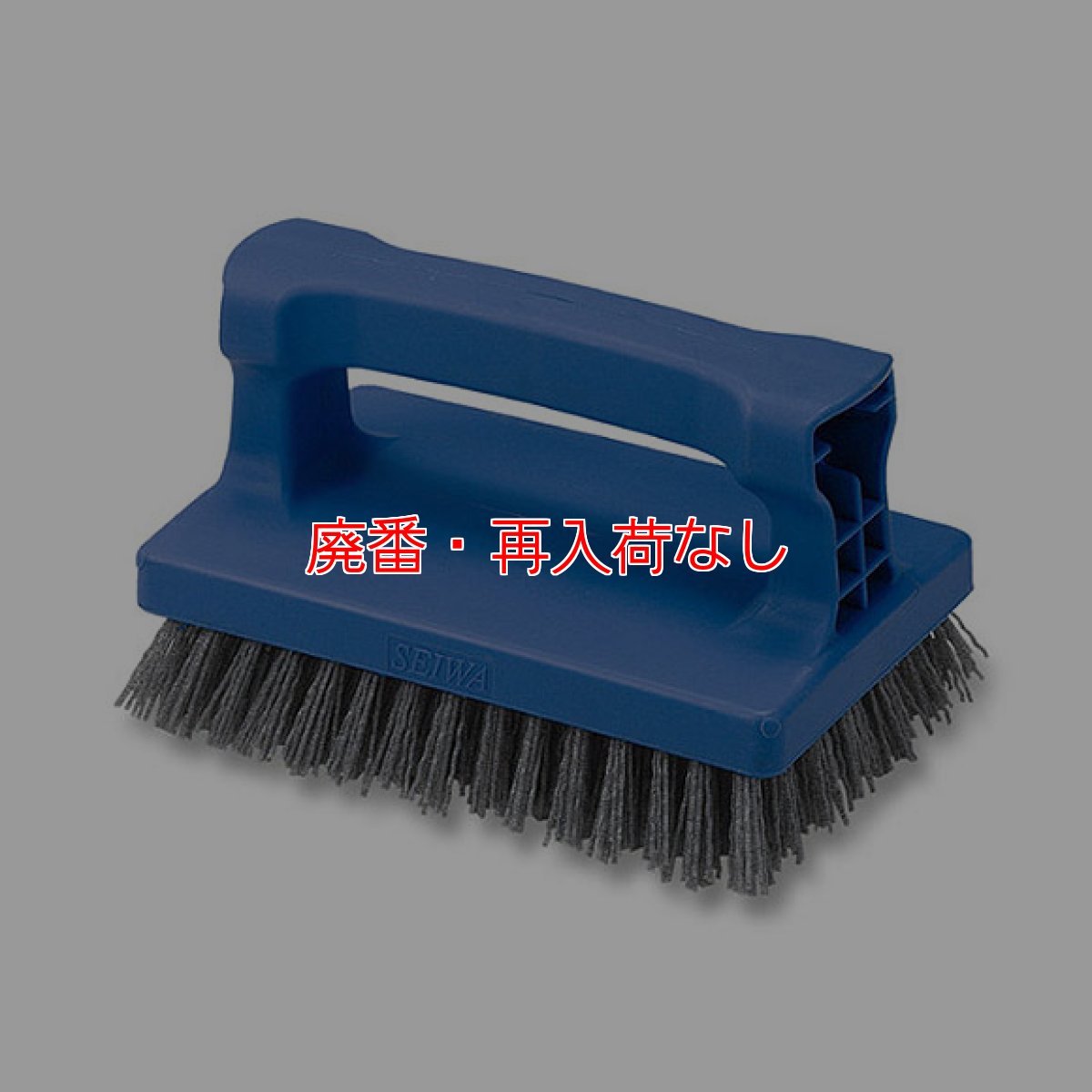 画像1: 【廃番・再入荷なし】セイワ スプラッシュ・ハンドブラシ (1)