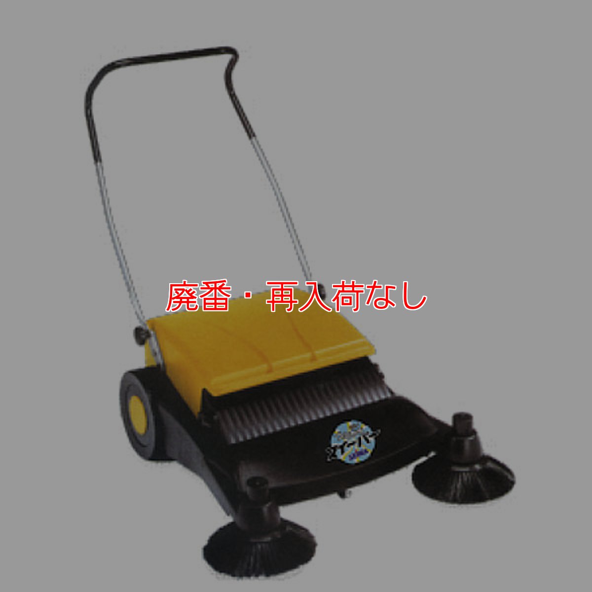 画像1: 【廃番・再入荷なし】精和産業 ゴミかきスイーパー GKS-1【代引不可・個人宅配送不可】 (1)