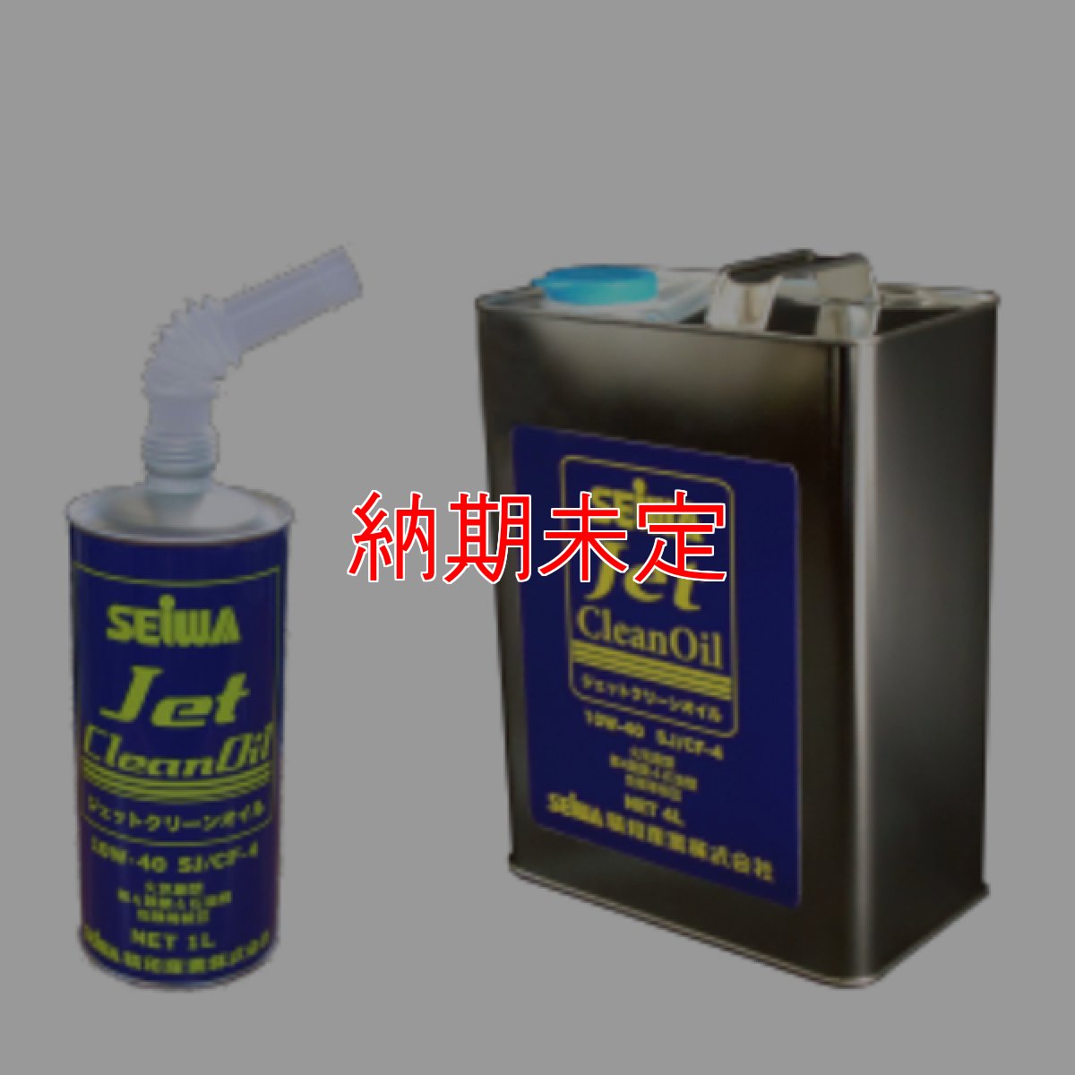 画像1: 精和産業 ジェットクリーンオイル - 洗浄機のエンジン、ポンプ兼用オイル【代引不可・個人宅配送不可】 (1)