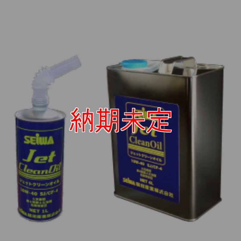精和産業 ジェットクリーンオイル - 洗浄機のエンジン、ポンプ兼用