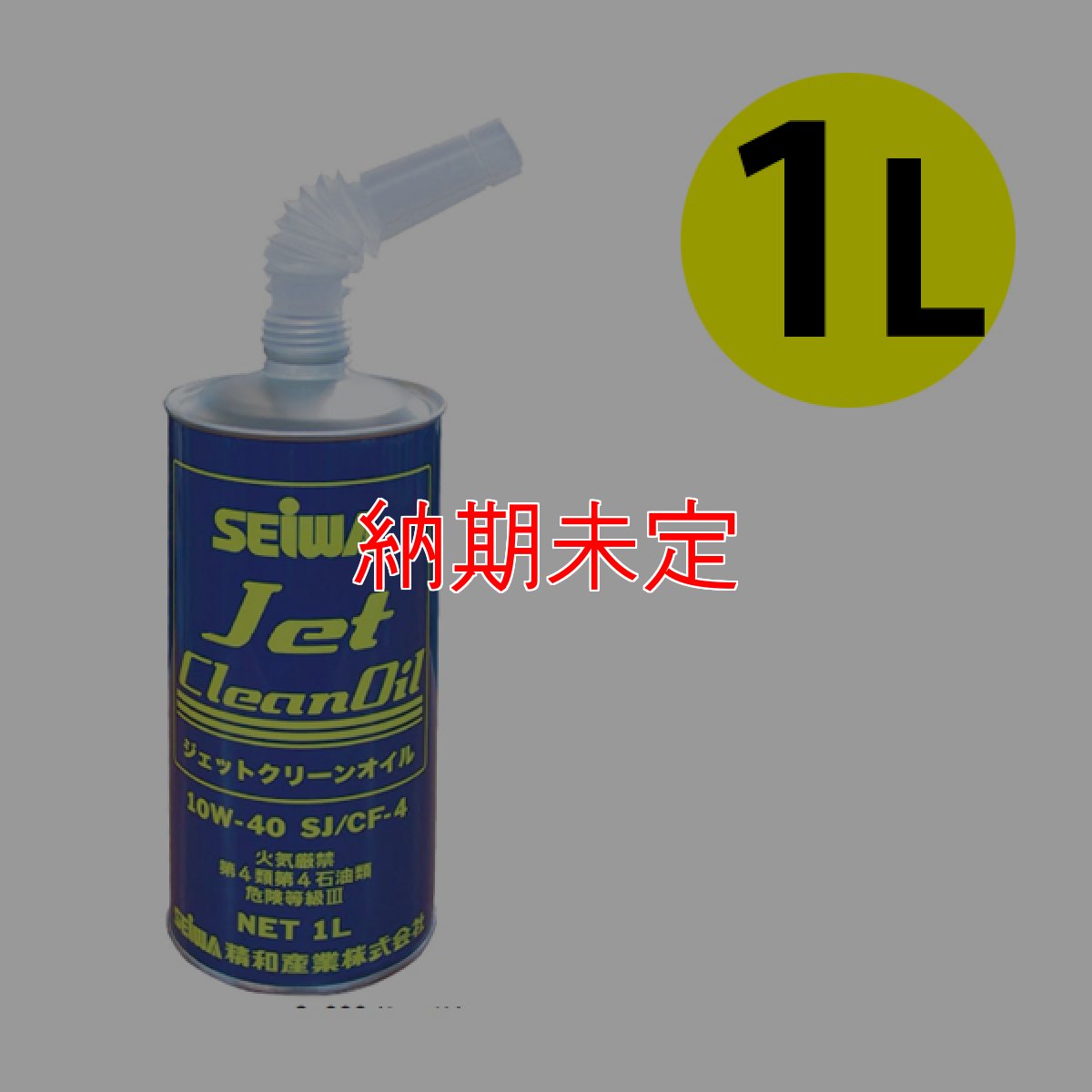 画像2: 精和産業 ジェットクリーンオイル - 洗浄機のエンジン、ポンプ兼用オイル【代引不可・個人宅配送不可】 (2)