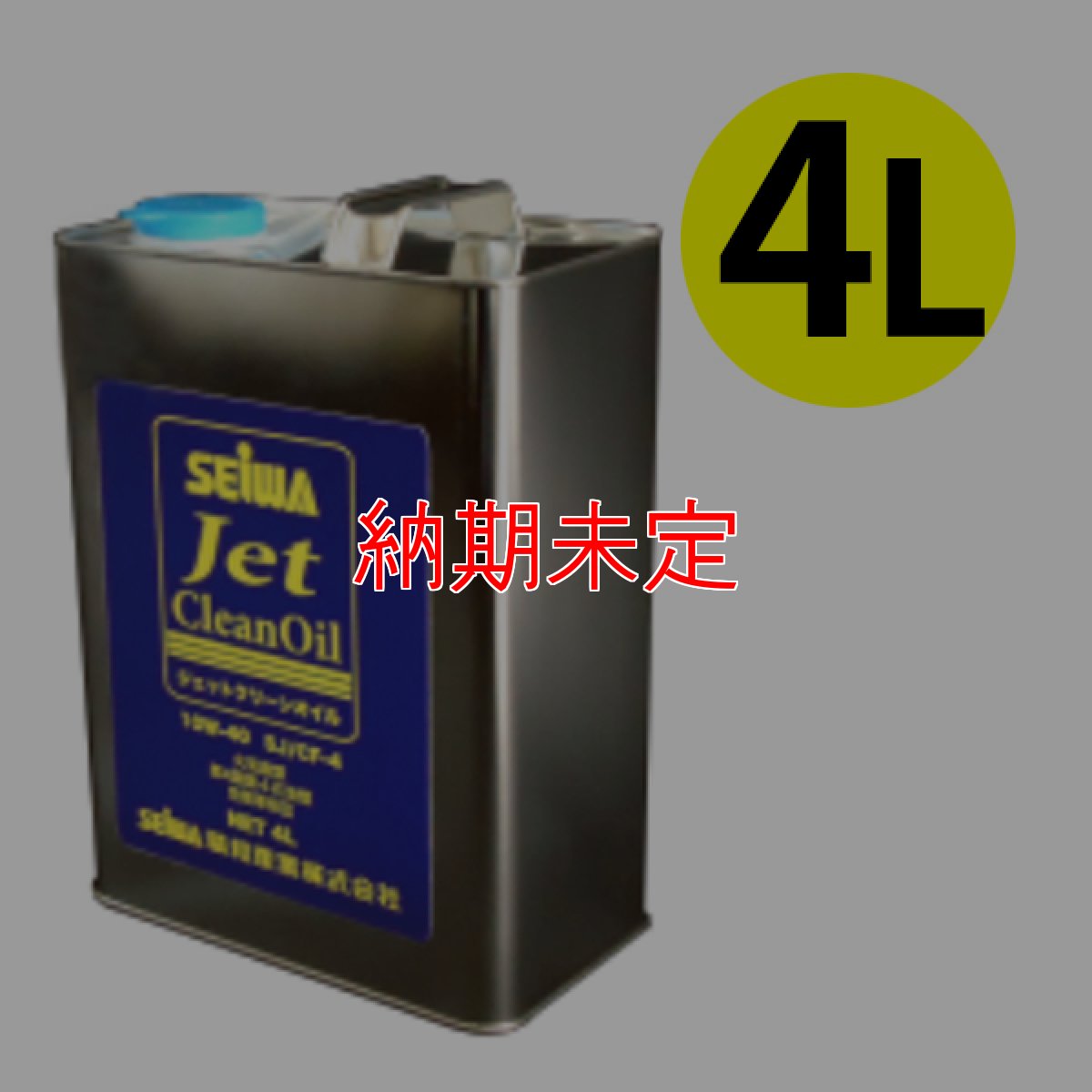 画像3: 精和産業 ジェットクリーンオイル - 洗浄機のエンジン、ポンプ兼用オイル【代引不可・個人宅配送不可】 (3)