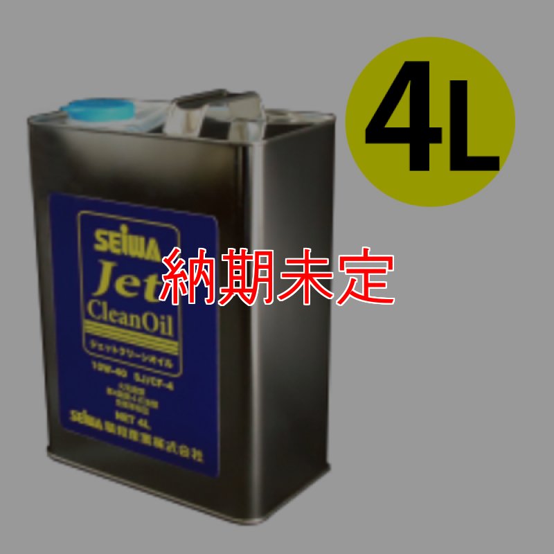 精和産業 ジェットクリーンオイル - 洗浄機のエンジン、ポンプ兼用