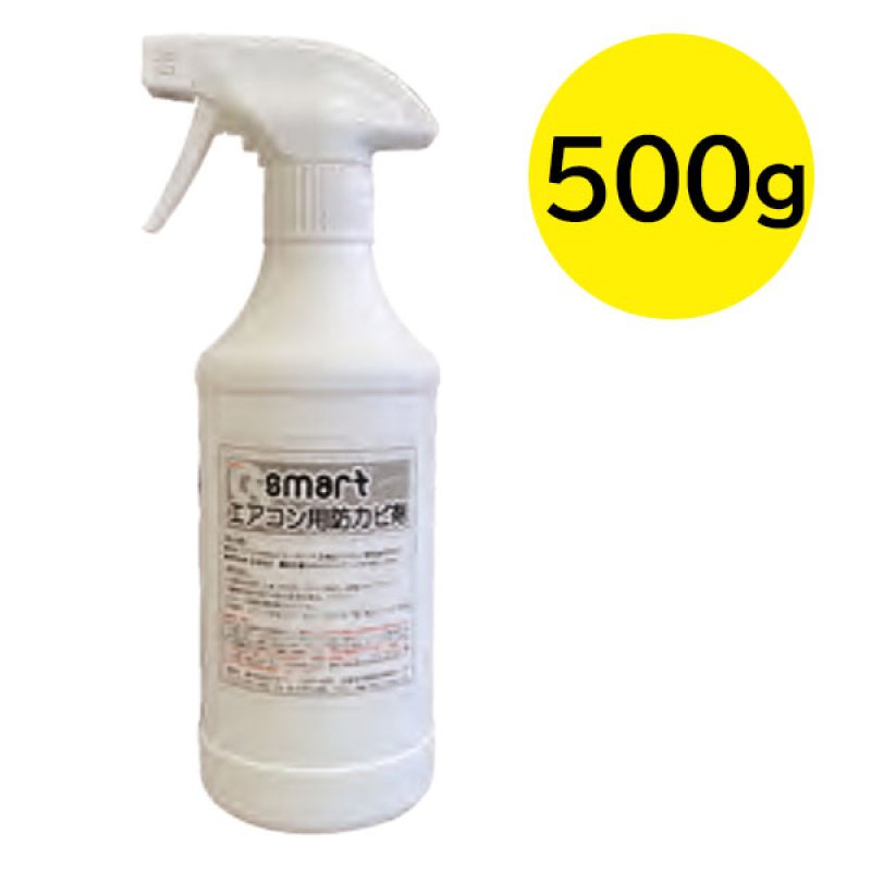 スマート エアコン用防カビ剤 [500g] - 噴霧するだけでカビを抑制【代