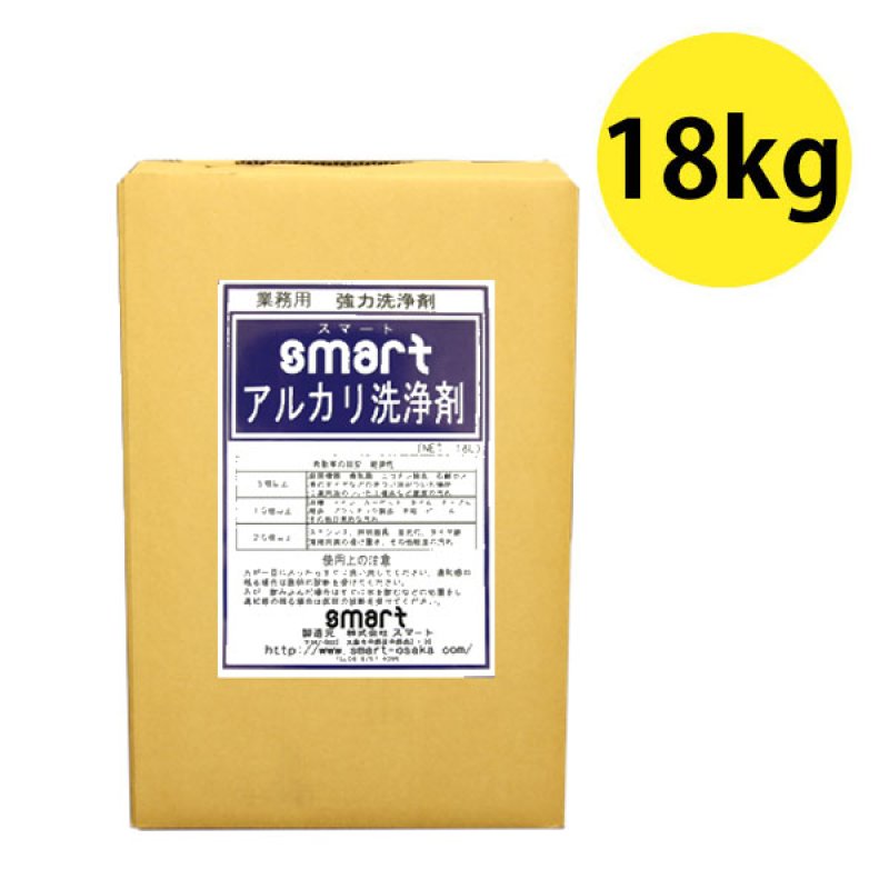 スマート アルカリ洗浄剤 [18kg] - 業務用 強力洗浄剤【代引不可・個人