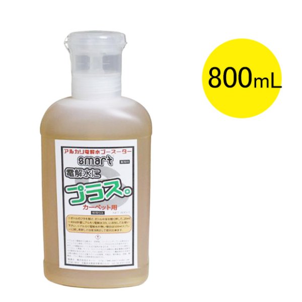 スマート 電解水にプラス カーペット用 [800mL] - 添加するだけ