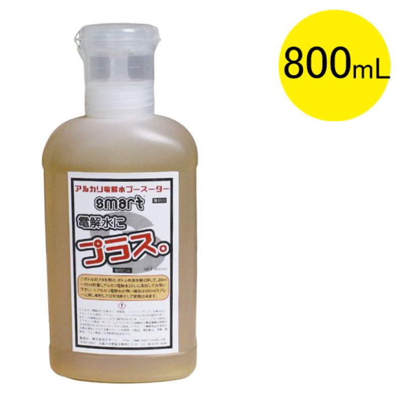 スマート 電解水にプラス [800mL] - 添加するだけでアルカリ電解