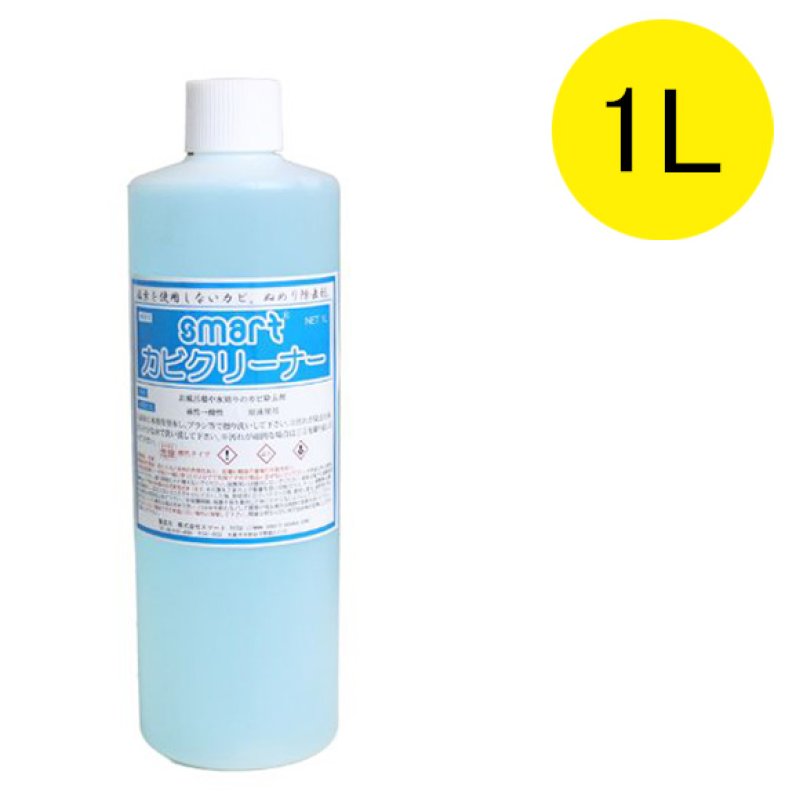 スマート カビクリーナー[1L] - カビ除去剤-その他洗剤販売/通販