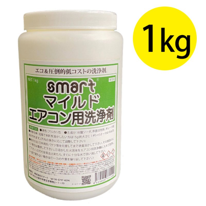 スマート マイルドエアコン用洗浄剤 (粉末タイプ) [1kg] - エコ＆圧倒