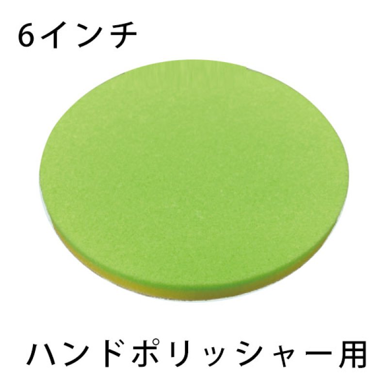 S.M.S.Japan アクアパッド ハンドポリッシャー用［6インチ］-ハンド