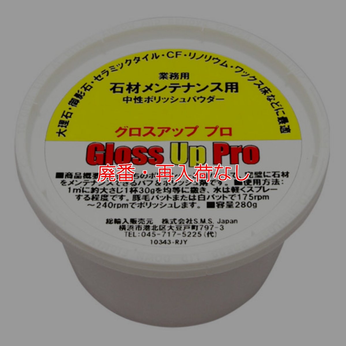 画像1: 【廃番・再入荷なし】S.M.S.Japan グロスアッププロ[340g] - 石材用研磨剤 (1)