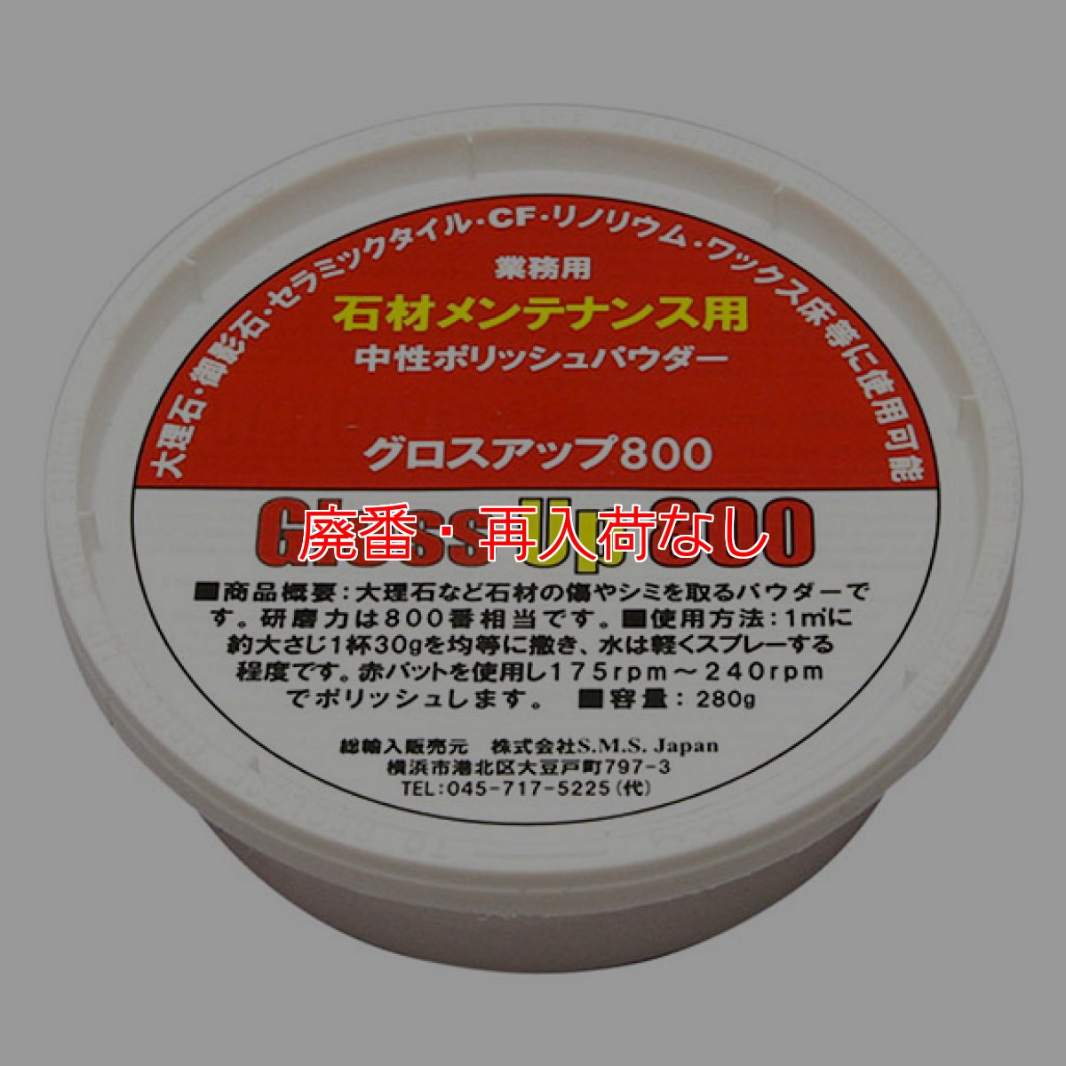 画像1: 【廃番・再入荷なし】S.M.S.Japan グロスアップ800[340g] - 石材用研磨剤 (1)