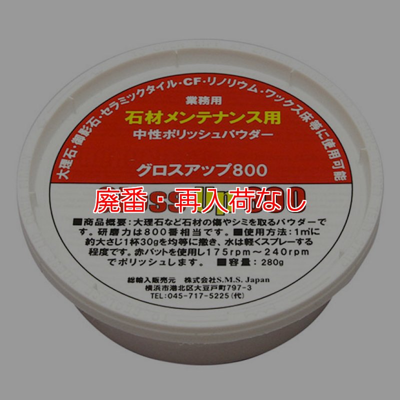 廃番・再入荷なし】S.M.S.Japan グロスアップ800[340g] - 石材用研磨剤