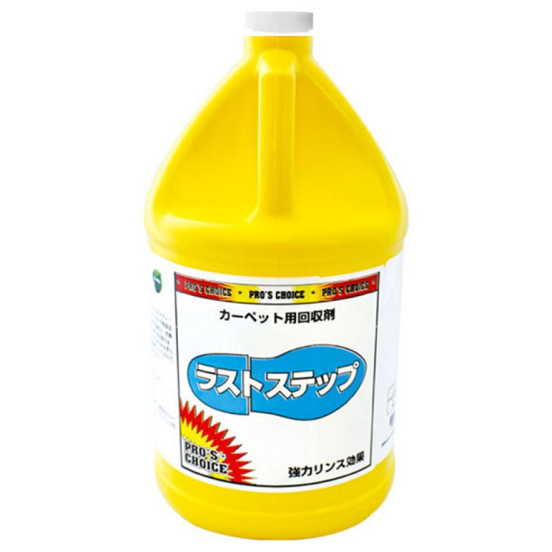 S.M.S.Japan ラストステップ[1ガロン(3.8L)] - カーペット洗浄用