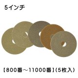 S.M.S.Japan モンキーパッド 5インチ【800番から11000番】(5枚入)- 石材研磨パッド