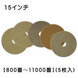 S.M.S.Japan モンキーパッド 15インチ【800番から11000番】(5枚入)- 石材研磨パッド