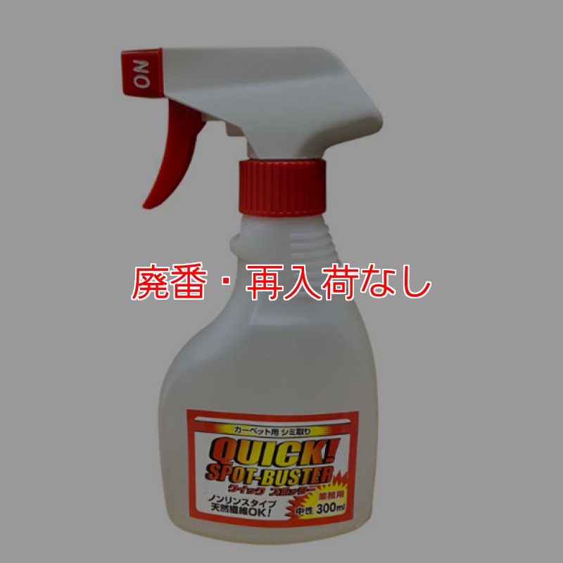 廃番・再入荷なし】S.M.S.Japan クイックスポッター(スプレー付)[300mL