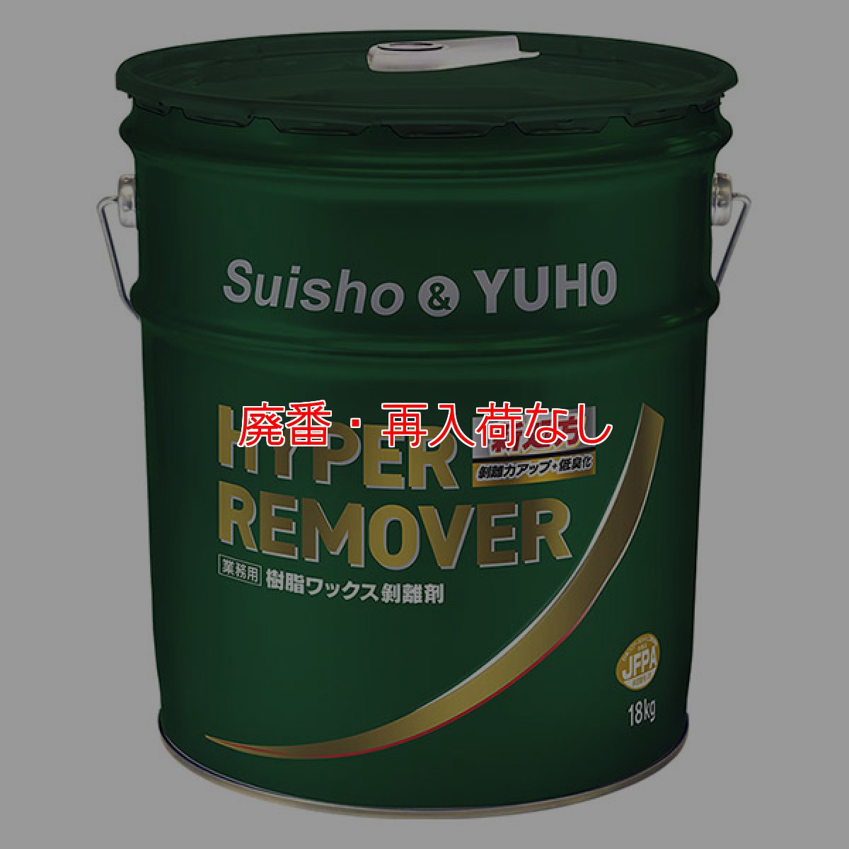 画像1: 【廃番・再入荷なし】■送料無料・5缶以上での注文はこちら■ミッケル化学 ハイパーリムーバー [18L] - ノンリンス・超強力・濃縮剥離剤【代引不可・個人宅配送不可】 (1)
