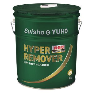 画像1: ■送料無料・5缶以上での注文はこちら■ミッケル化学（旧スイショウ＆ユーホー）ハイパーリムーバー［18L］- ノンリンス・超強力・濃縮剥離剤【代引不可・個人宅配送不可】