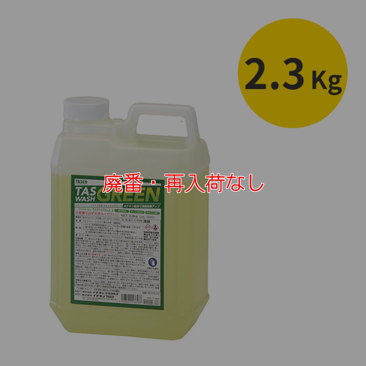 画像1: 【廃番・再入荷なし】TASCO(タスコ) 強力アルミフィン洗浄剤(TASWASH GREEN)[2.3kg] - 最高クラスの洗浄力と泡切れ、むせない香りのエアコン用洗剤 (1)