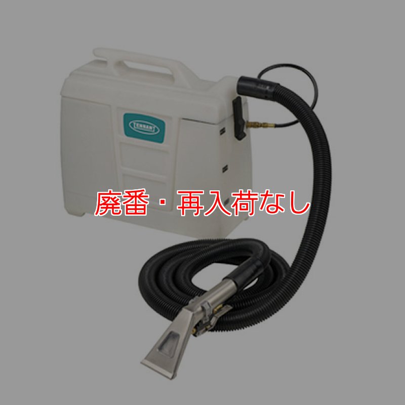 廃番・再入荷なし】テナント ポータブルエクストラクター1000