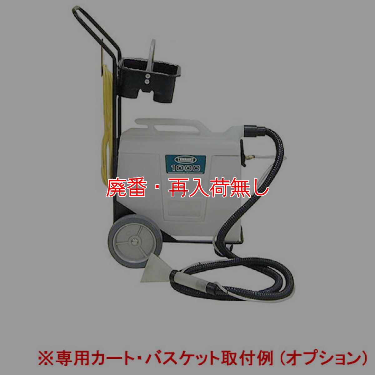 画像2: 【廃番・再入荷無し】テナント ポータブルエクストラクター1000用 バスケット (2)