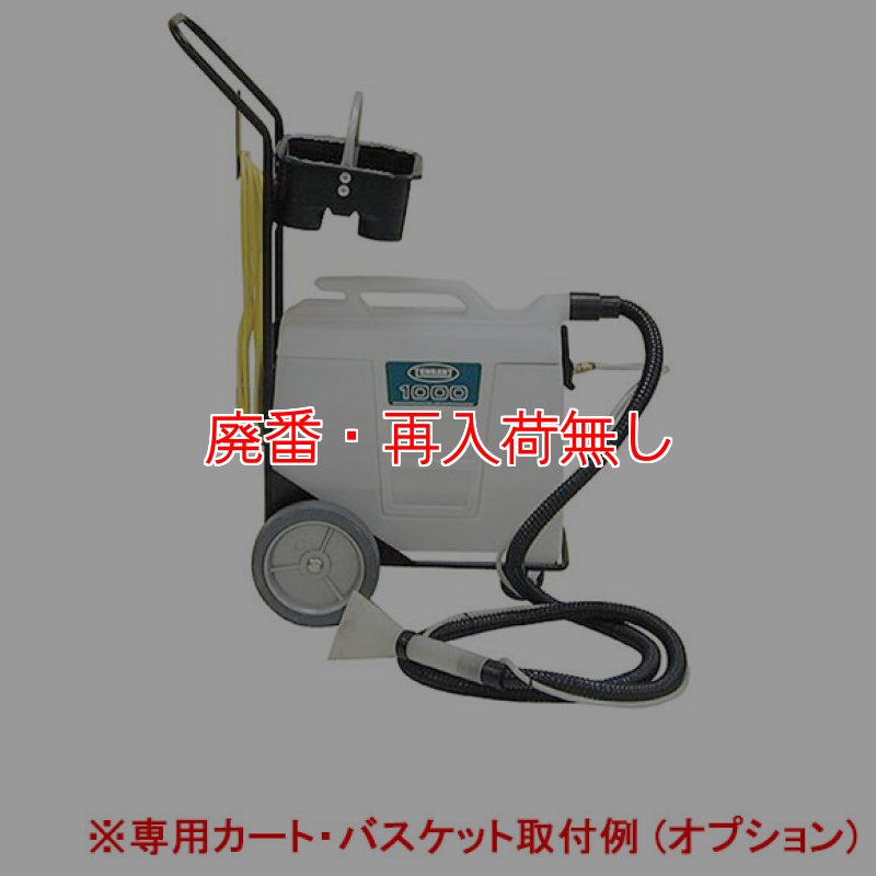 廃番・再入荷無し】テナント ポータブルエクストラクター1000用