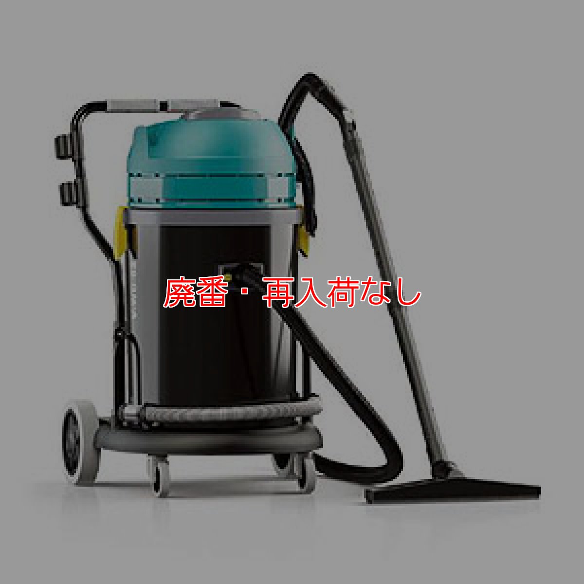 画像1: 【廃番・再入荷なし】テナント V-WD-62 - ウェット&ドライ(乾湿両用)バキュームクリーナー【代引不可】 (1)