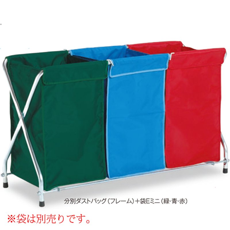テラモト 分別ダストバッグ(フレーム)【代引不可】-ダストカート販売
