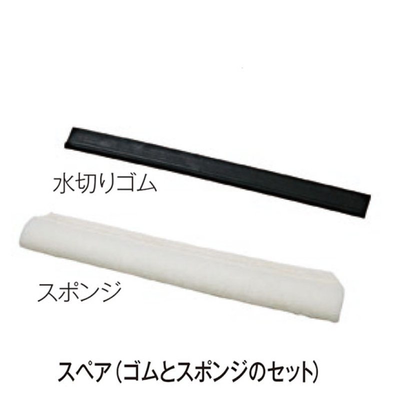 テラモト EFフレックスワイパー スペア(ゴム＋スポンジセット)-コンビ