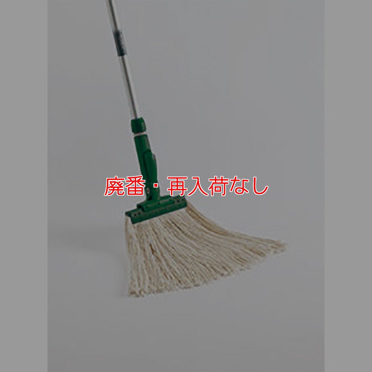 画像2: 【廃番・再入荷なし】テラモト FXモップ替糸(J)18cm (2)