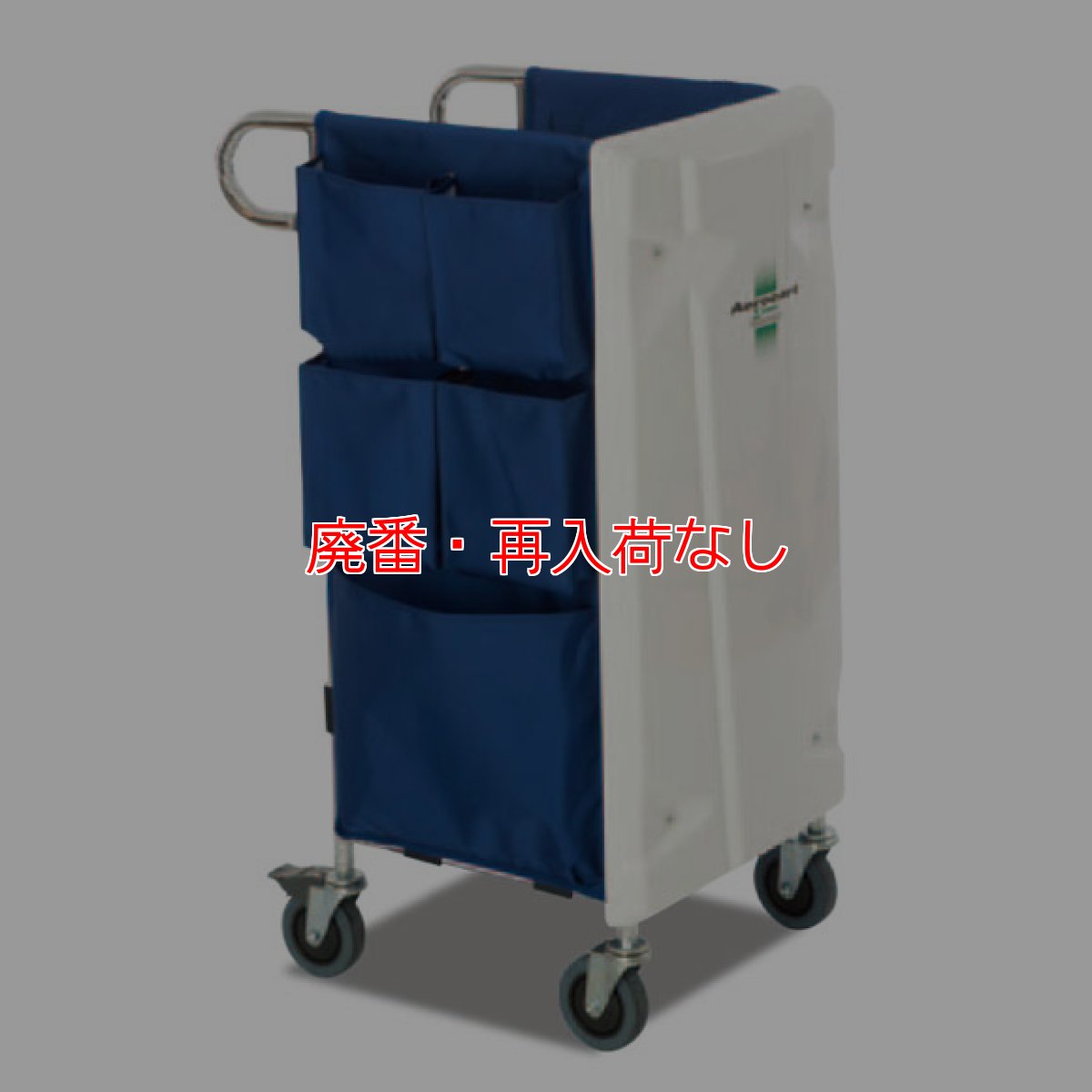 画像1: 【廃番・再入荷なし】■ハンディクリーナー搭載可能！■ テラモト エアロカートΣ(シグマ)【代引不可】 (1)