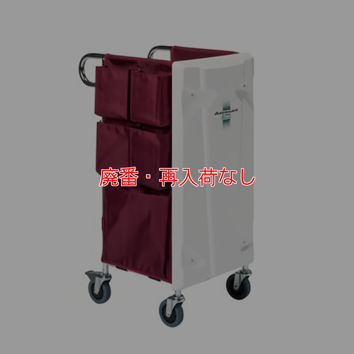 画像2: 【廃番・再入荷なし】■ハンディクリーナー搭載可能！■ テラモト エアロカートΣ(シグマ)【代引不可】 (2)