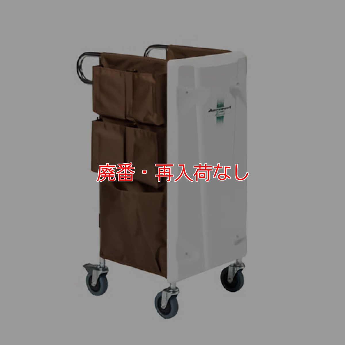 画像3: 【廃番・再入荷なし】■ハンディクリーナー搭載可能！■ テラモト エアロカートΣ(シグマ)【代引不可】 (3)
