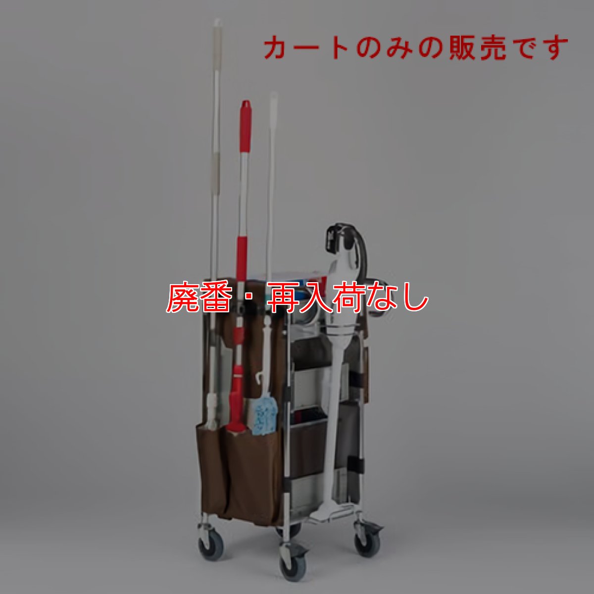 画像5: 【廃番・再入荷なし】■ハンディクリーナー搭載可能！■ テラモト エアロカートΣ(シグマ)【代引不可】 (5)