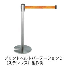 画像2: ■受注生産品・キャンセル不可■【納期約1カ月】テラモト プリントベルトパーテーションＤ（ステンレス/スチール）【代引不可・個人宅配送不可】 (2)