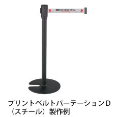 画像3: ■受注生産品・キャンセル不可■【納期約1カ月】テラモト プリントベルトパーテーションＤ（ステンレス/スチール）【代引不可・個人宅配送不可】 (3)