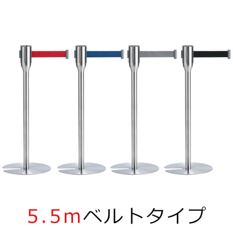 テラモト ベルトパーテーションスリム 5.5 - 屋内用 5.5mベルトタイプ