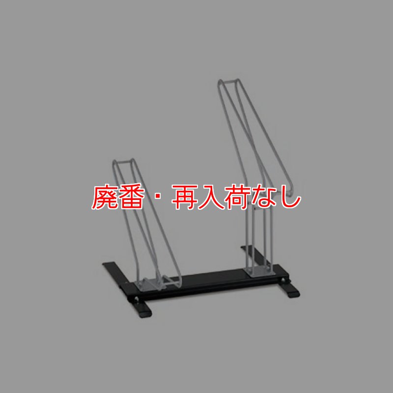 廃番・再入荷なし】テラモト サイクルスタンド TK-2型［2台用］- 省