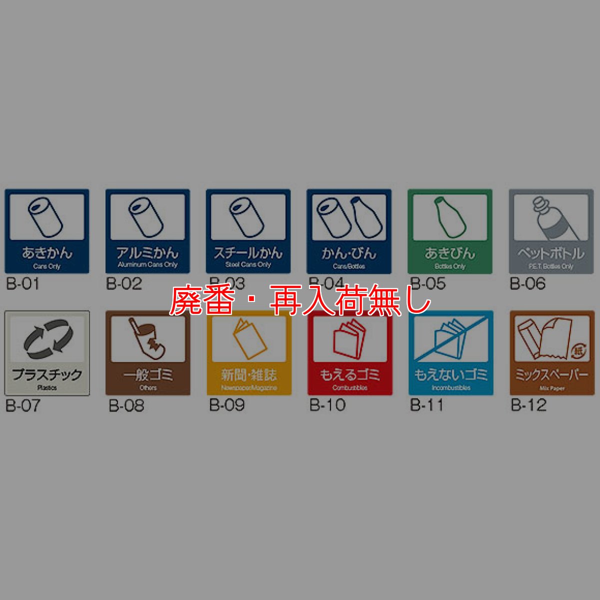 画像2: 【廃番・再入荷なし】テラモト 分別ラベルB ２ヵ国語 (1枚入) (2)