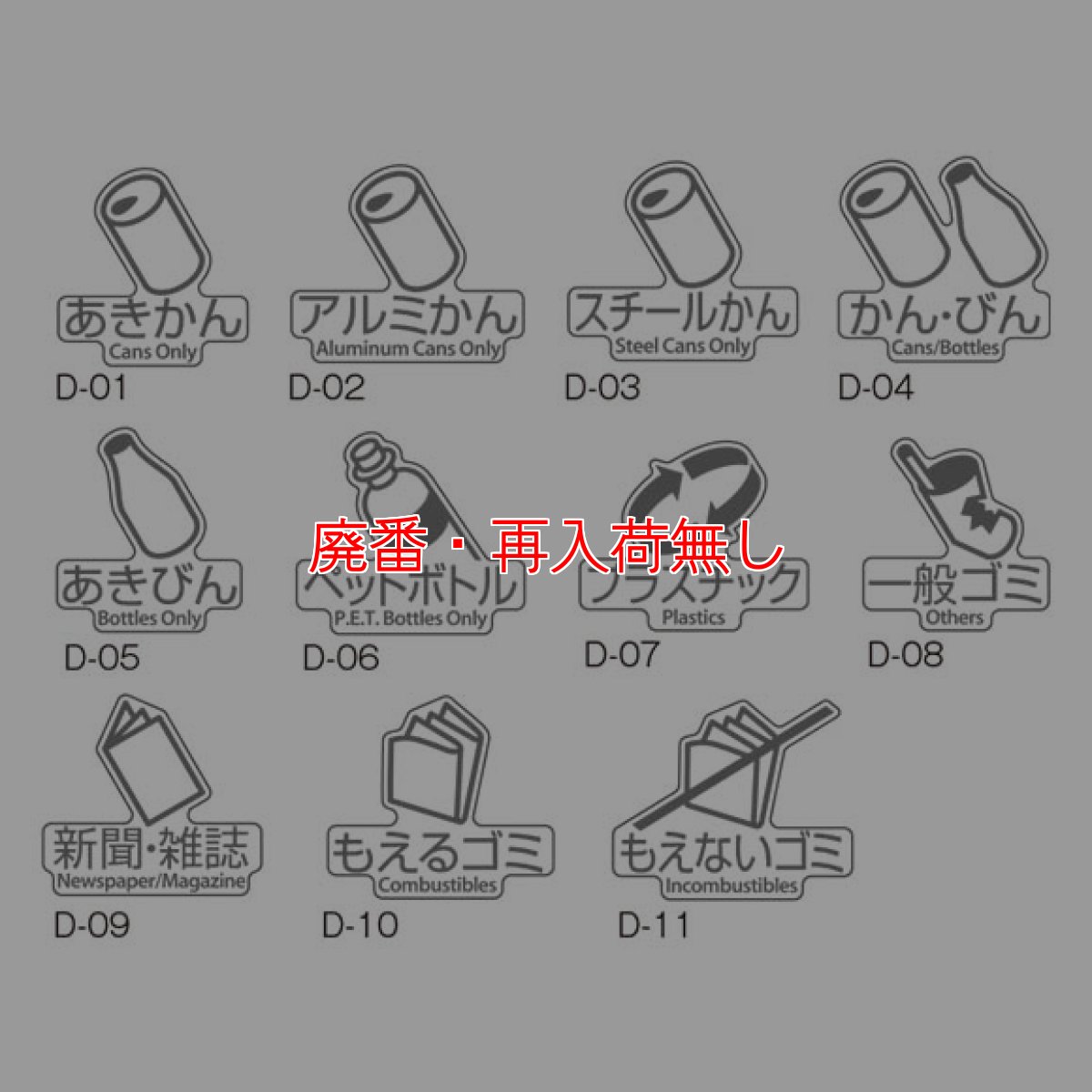 画像2: 【廃番・再入荷無し】テラモト 分別ラベルD ２ヵ国語 (1枚入) (2)