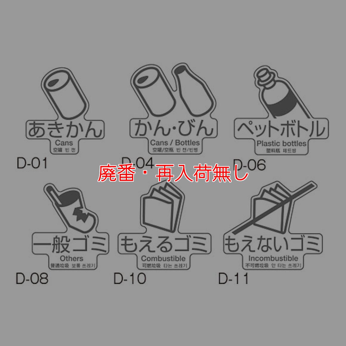 画像2: 【廃番・再入荷無し】テラモト 分別ラベルD 4ヵ国語 (1枚入) (2)